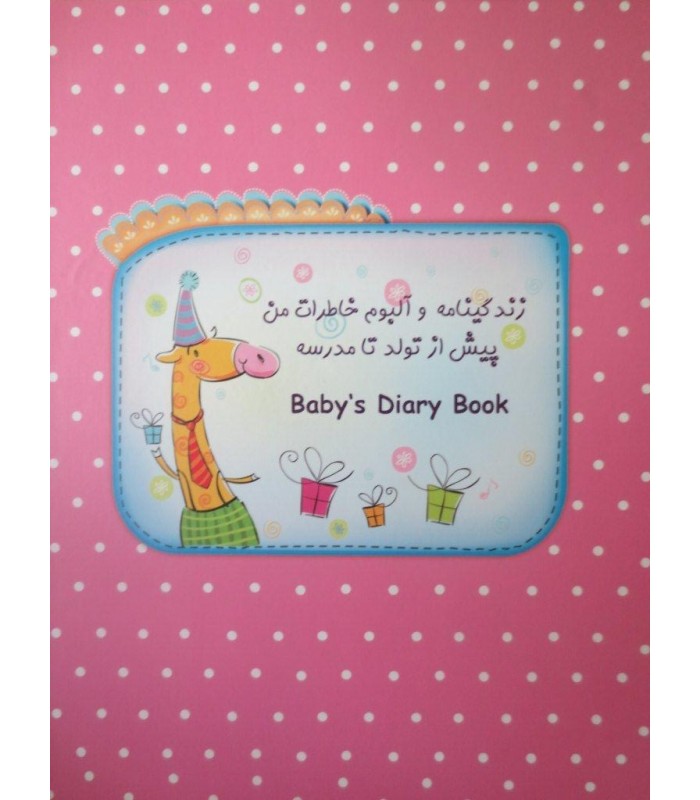 نشریات-آلبوم خاطرات کارتونی فارسي و انگليسي از تولد تا مدرسه -فروشگاه کودکو