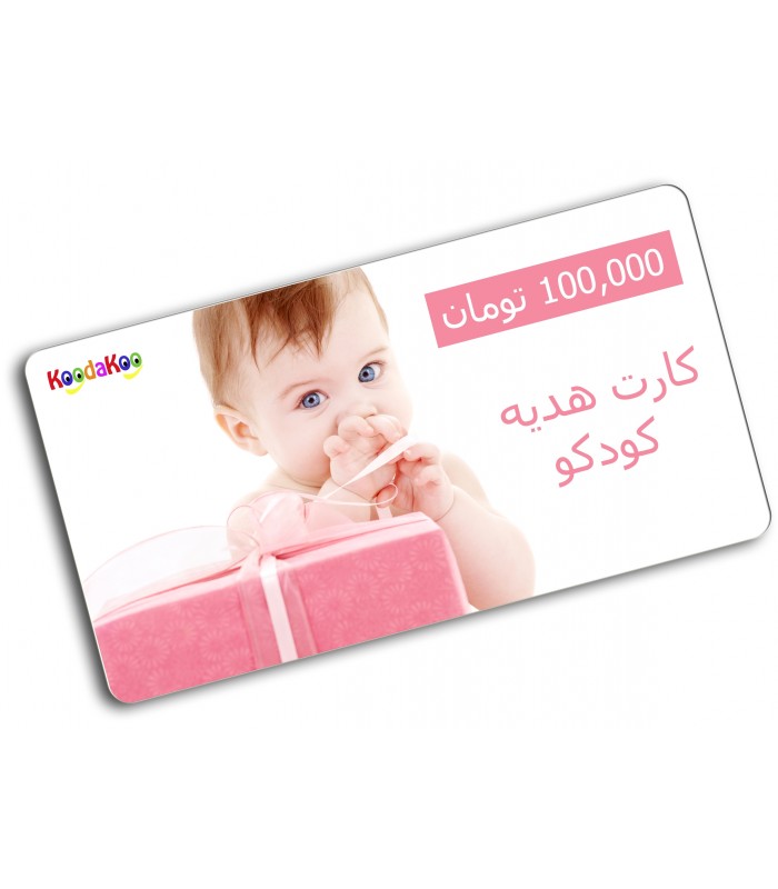هدیه-کارت هدیه کودکو ١٠٠،٠٠٠ تومان-فروشگاه کودکو