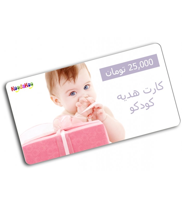 هدیه-کارت هدیه کودکو ٢٥،٠٠٠ تومان-فروشگاه کودکو