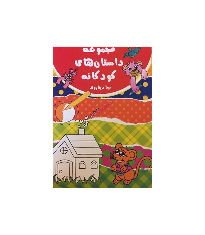 نشریات-کتاب مجموعه داستان های کودکانه-فروشگاه کودکو