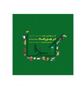 سی دی در مزرعه (گروه آدمک) به همراه کتاب اشعار ADAMAK ENSEMBLE AT THE FARM