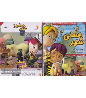 شهر عسلی﻿ ٢﻿