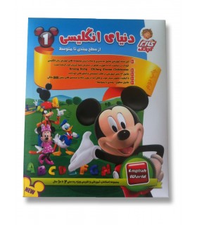 دنیای انگلیسی 1