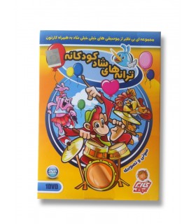 ترانه های شاد کودکانه 1