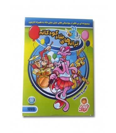 ترانه های شاد کودکانه 2