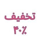 تخفیف ۴۰٪