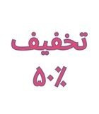 تخفیف ۵۰٪